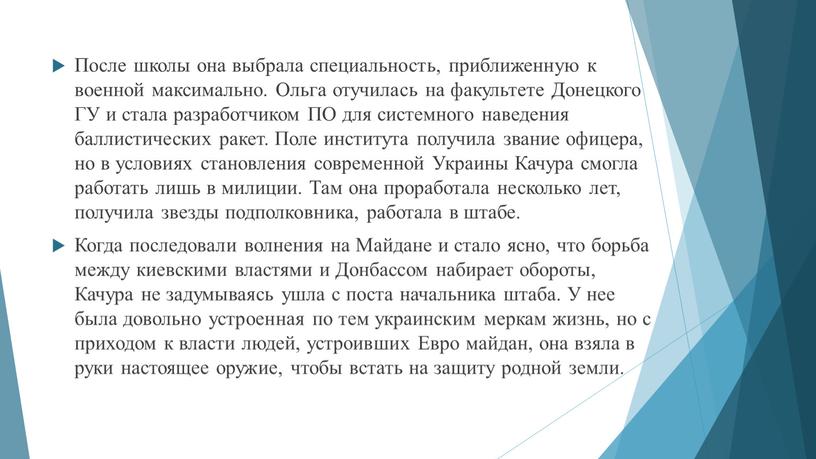 После школы она выбрала специальность, приближенную к военной максимально