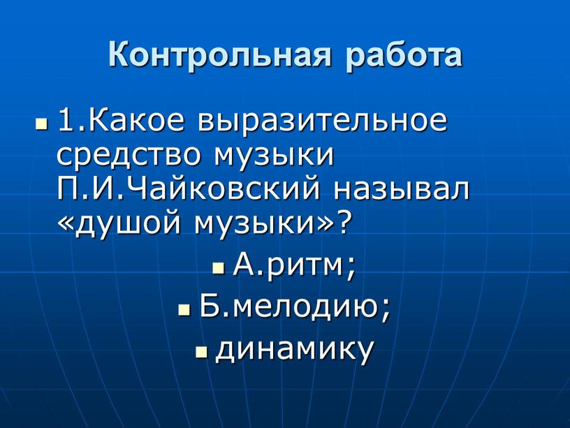 Контрольная работа 1.Какое выразительное средство музыки