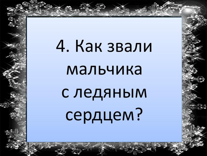 Как звали мальчика с ледяным сердцем?