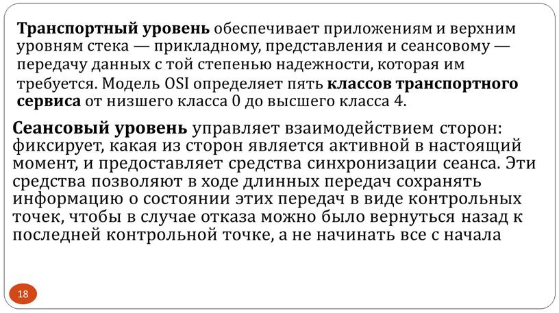 Транспортный уровень обеспечивает приложениям и верхним уровням стека — прикладному, представления и сеансовому — передачу данных с той степенью надежности, которая им требуется