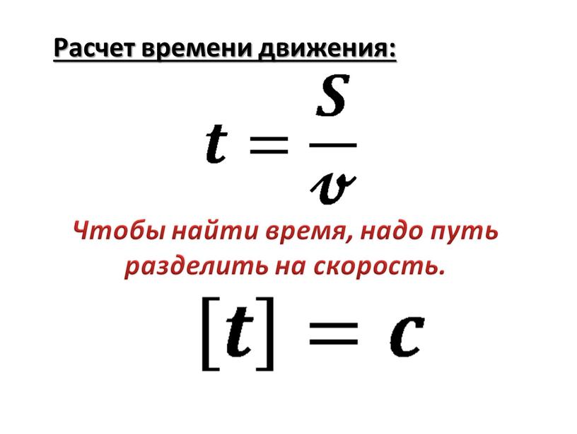 Расчет времени движения: Чтобы найти время, надо путь разделить на скорость