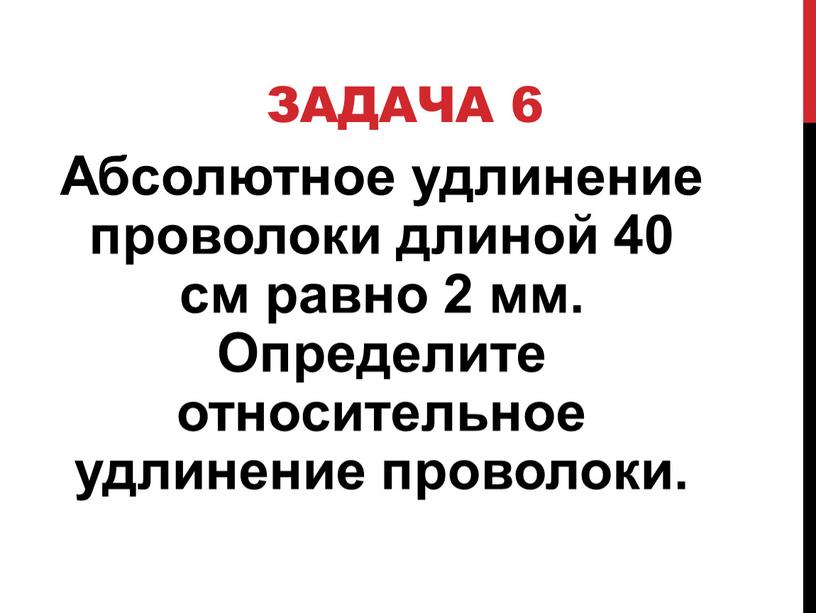 Задача 6 Абсолютное удлинение проволоки длиной 40 см равно 2 мм