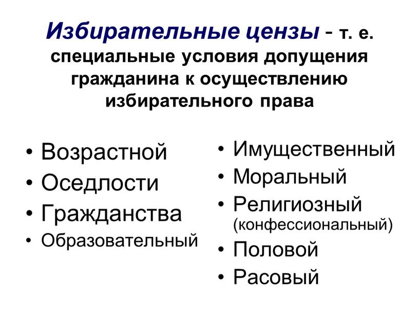 Избирательные цензы - т. е. специальные условия допущения гражданина к осуществлению избирательного права