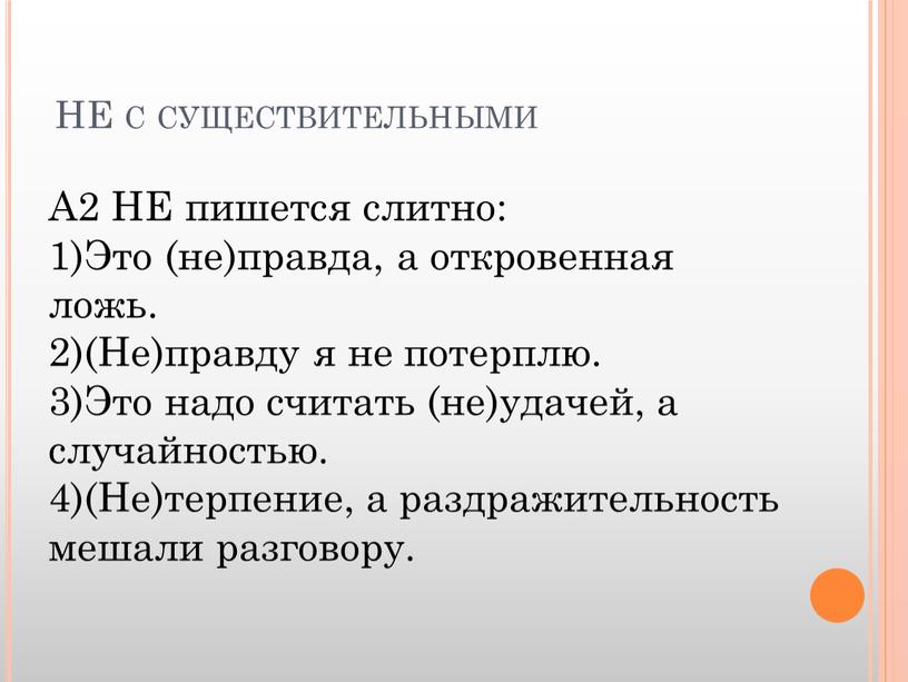 НЕ с существительными А2 НЕ пишется слитно: 1)Это (не)правда, а откровенная ложь