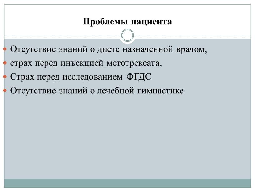 Проблемы пациента Отсутствие знаний о диете назначенной врачом, страх перед инъекцией метотрексата,