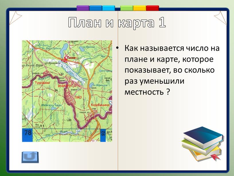 Как называется число на плане и карте, которое показывает, во сколько раз уменьшили местность ?