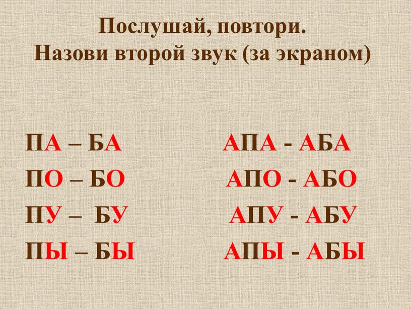 Послушай, повтори. Назови второй звук (за экраном)