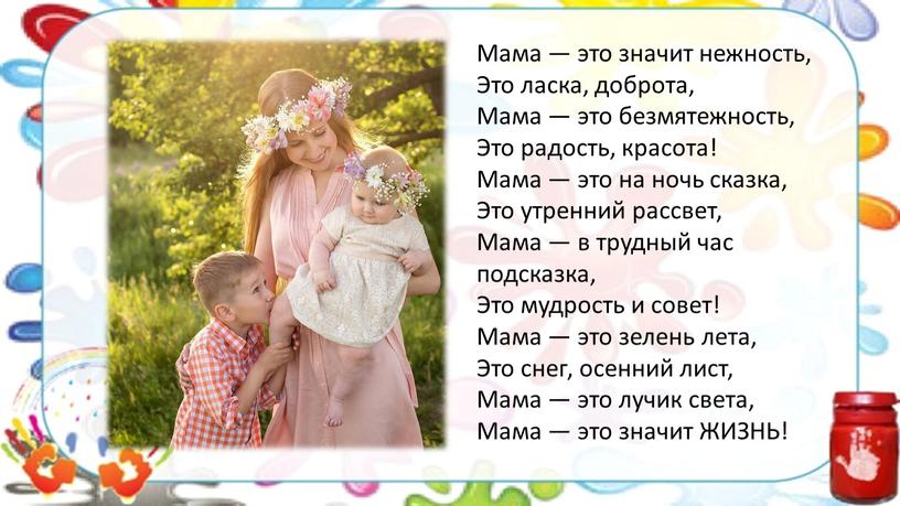 Мама — это значит нежность, Это ласка, доброта,