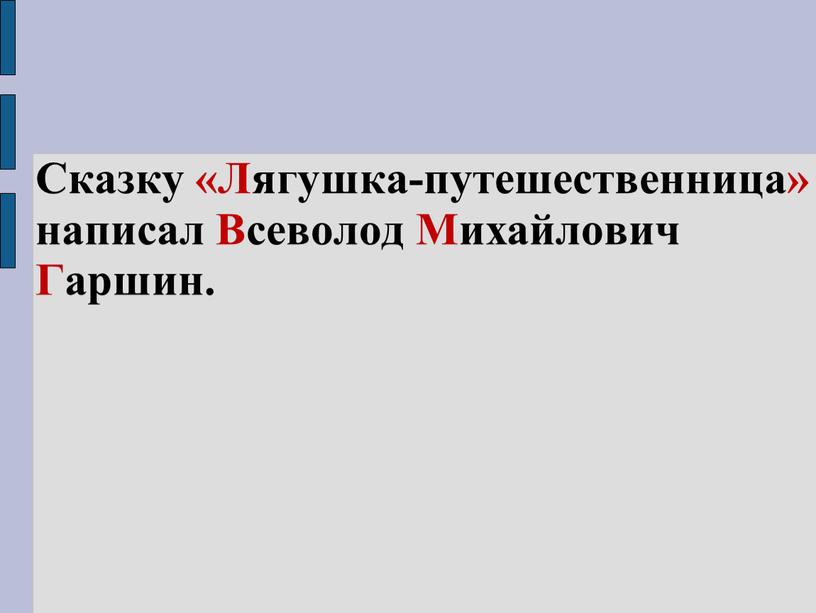 Сказку «Лягушка-путешественница» написал