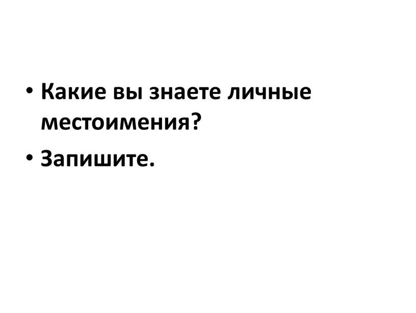 Какие вы знаете личные местоимения?