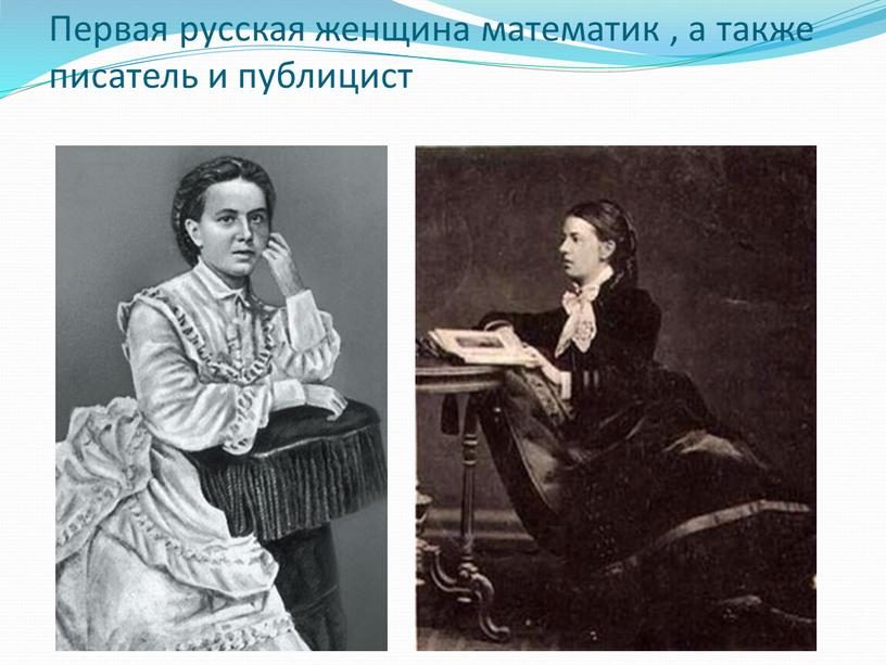 Первая русская женщина математик , а также писатель и публицист