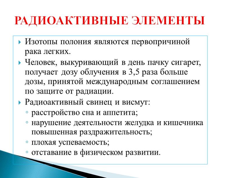 РАДИОАКТИВНЫЕ ЭЛЕМЕНТЫ Изотопы полония являются первопричиной рака легких