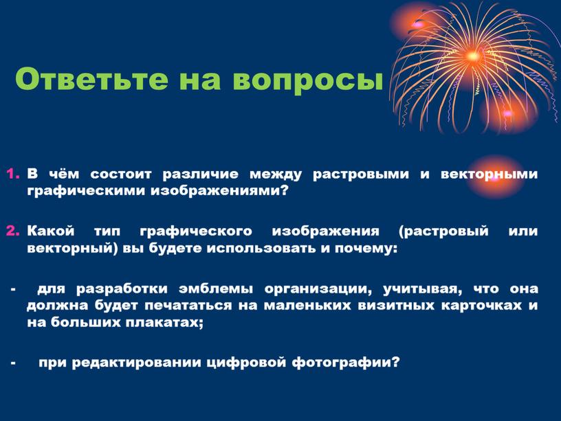 Ответьте на вопросы В чём состоит различие между растровыми и векторными графическими изображениями?