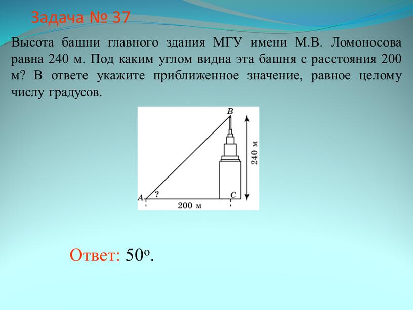 Задача № 37 Ответ: 50о. Высота башни главного здания