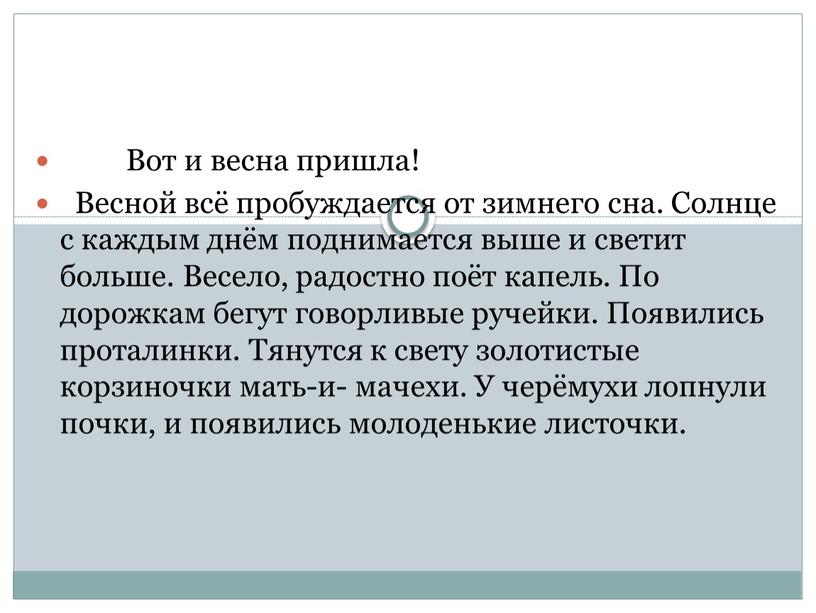 Вот и весна пришла! Весной всё пробуждается от зимнего сна