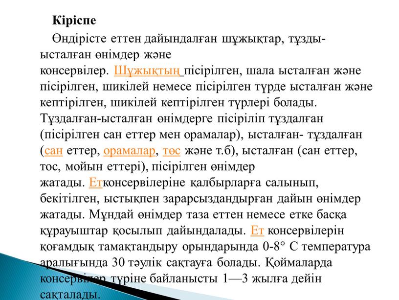 Кіріспе Өндірісте еттен дайындалған шұжықтар, тұзды-ысталған өнімдер және консервілер