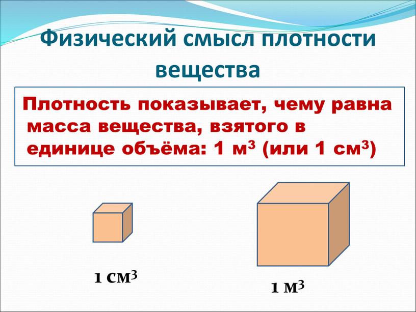 Физический смысл плотности вещества