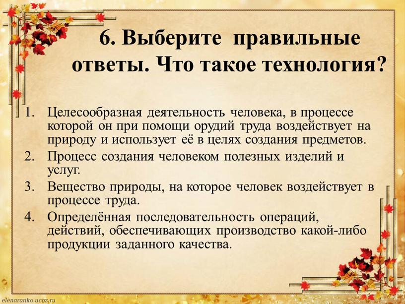 Выберите правильные ответы. Что такое технология?