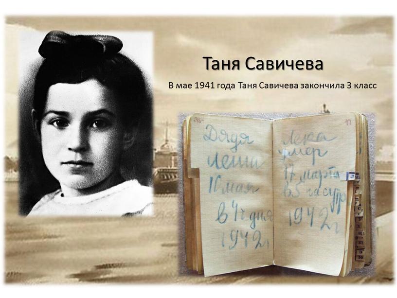 Таня Савичева В мае 1941 года Таня