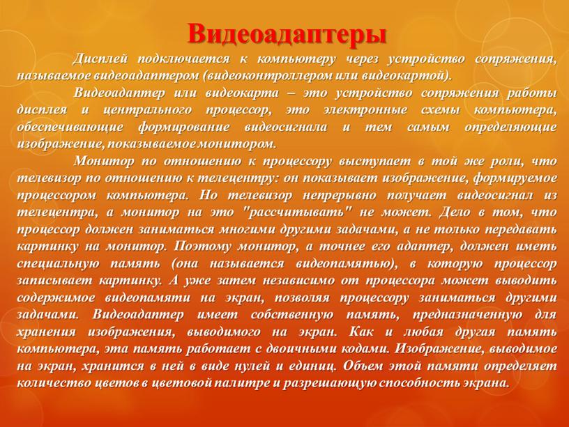 Видеоадаптеры Дисплей подключается к компьютеру через устройство сопряжения, называемое видеоадаптером (видеоконтроллером или видеокартой)