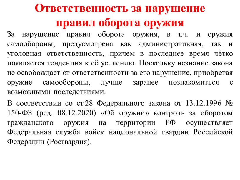 Ответственность за нарушение правил оборота оружия