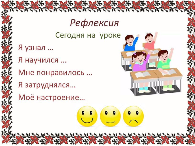 Рефлексия Сегодня на уроке