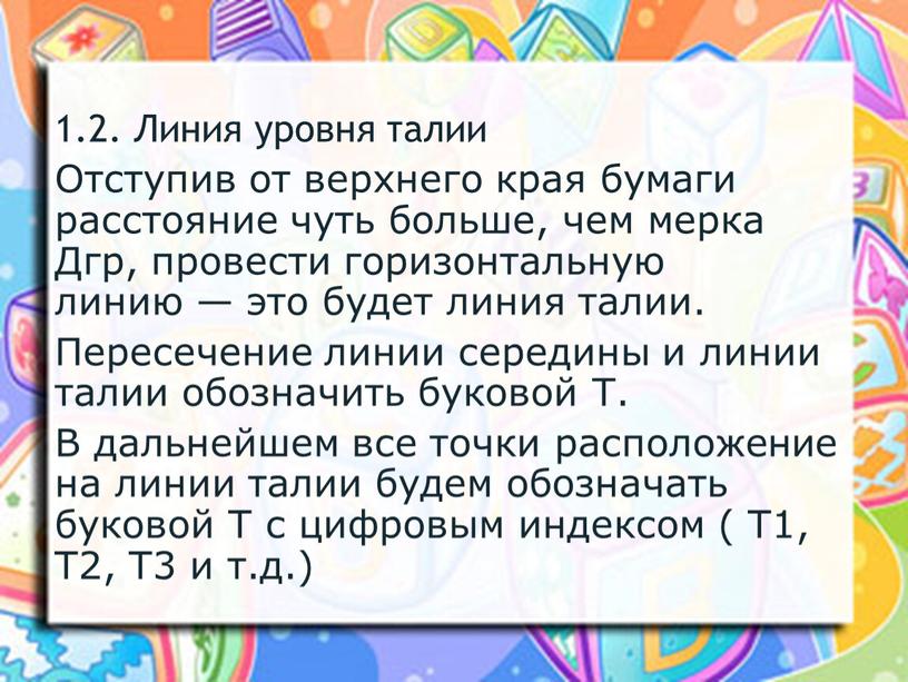 Линия уровня талии Отступив от верхнего края бумаги расстояние чуть больше, чем мерка