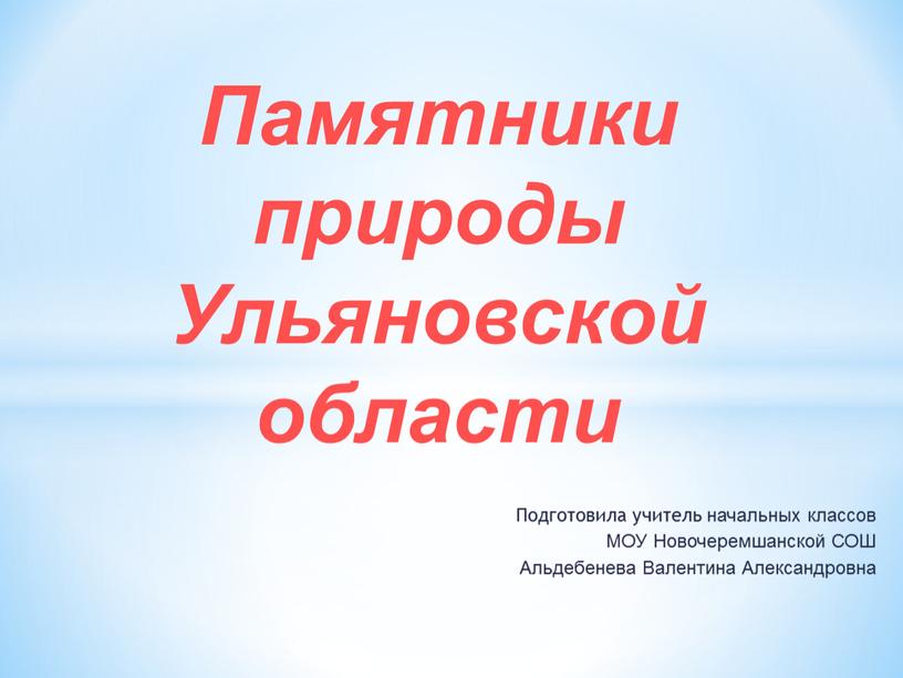 Подготовила учитель начальных классов