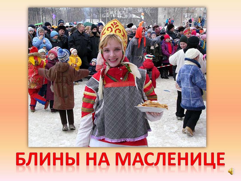 Блины на Масленице