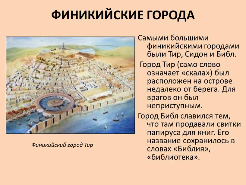 ФИНИКИЙСКИЕ ГОРОДА Самыми большими финикийскими городами были