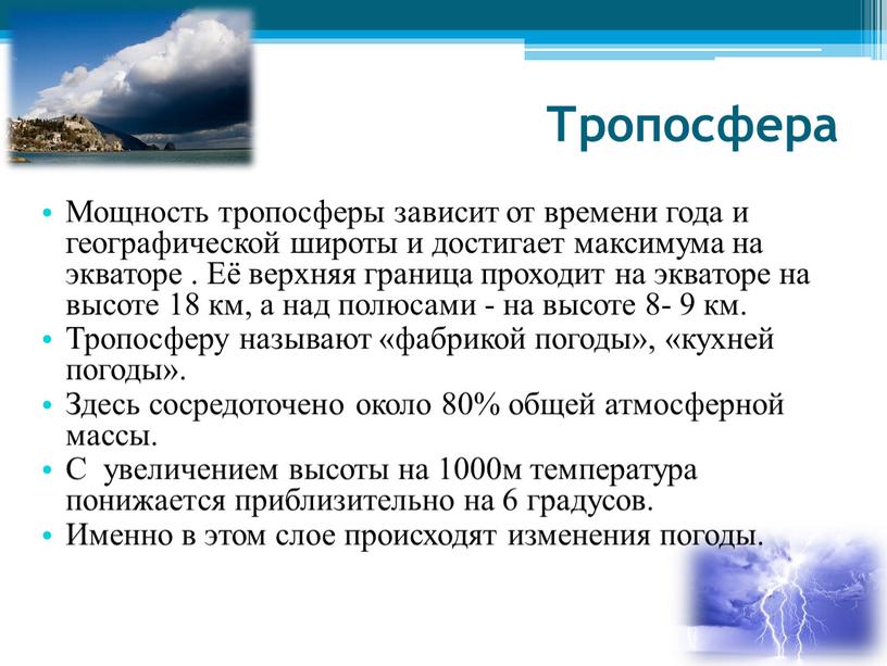 Тропосфера Мощность тропосферы зависит от времени года и географической широты и достигает максимума на экваторе