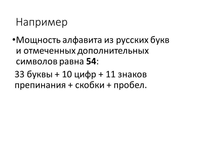 Например Мощность алфавита из русских букв и отмеченных дополнительных символов равна 54 : 33 буквы + 10 цифр + 11 знаков препинания + скобки +…