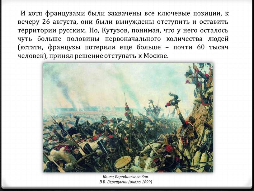 И хотя французами были захвачены все ключевые позиции, к вечеру 26 августа, они были вынуждены отступить и оставить территории русским