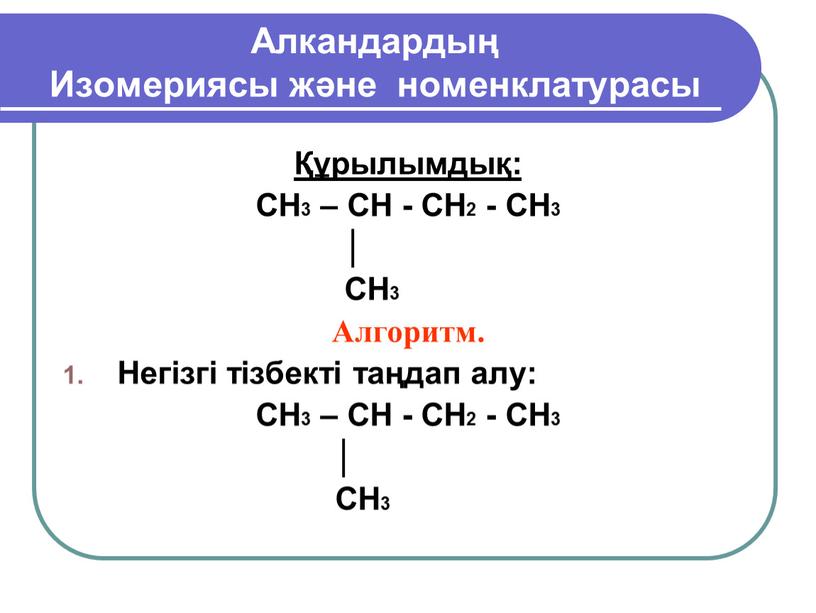 Алкандардың Изомериясы және номенклатурасы Құрылымдық: