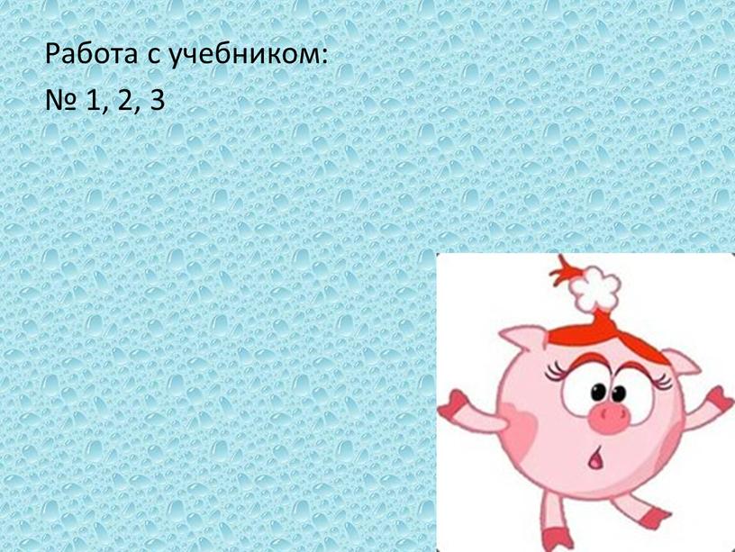 Работа с учебником: № 1, 2, 3