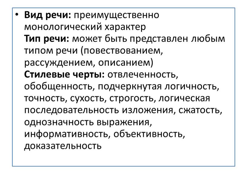 Вид речи: преимущественно монологический характер