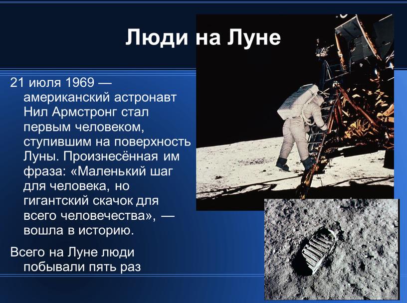 Люди на Луне 21 июля 1969 — американский астронавт