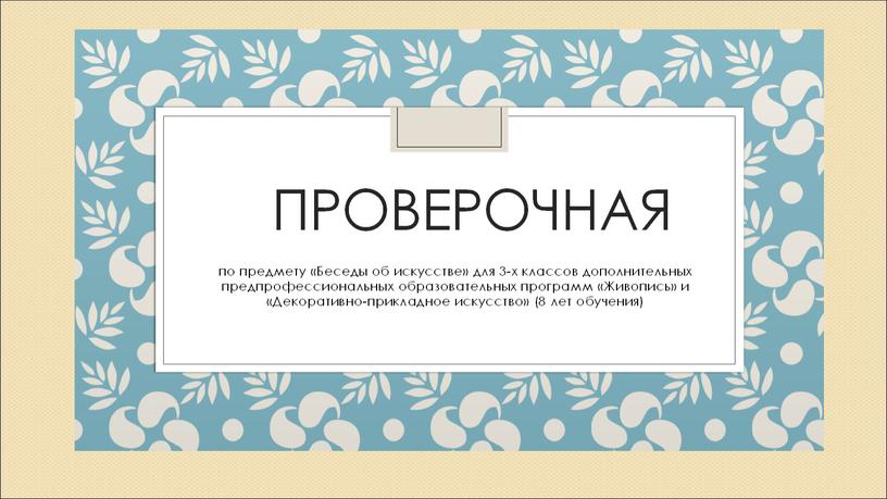 Тестовые задания как форма промежуточного контроля на уроках учебного предмета «Беседы об искусстве» в 1-3 классах дополнительных предпрофессиональных образовательных программах «Живопись» и «Декоративно-прикладное искусство»