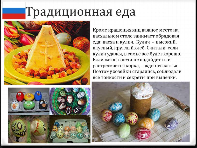 Традиционная еда Кроме крашеных яиц важное место на пасхальном столе занимает обрядовая еда: пасха и кулич