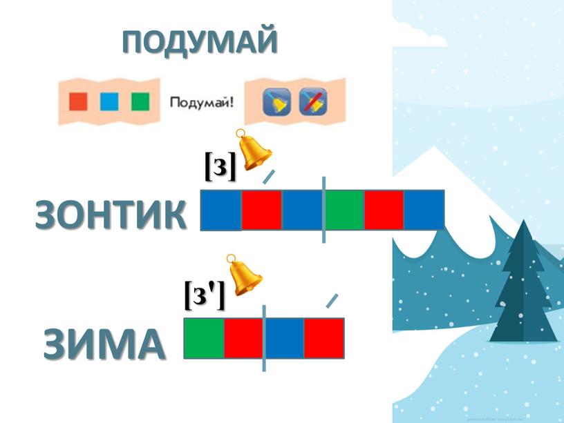 ПОДУМАЙ ЗИМА ЗОНТИК [з] [з']