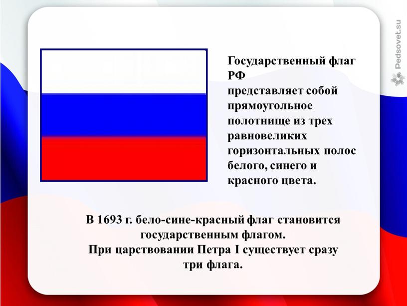 Государственный флаг РФ представляет собой прямоугольное полотнище из трех равновеликих горизонтальных полос белого, синего и красного цвета