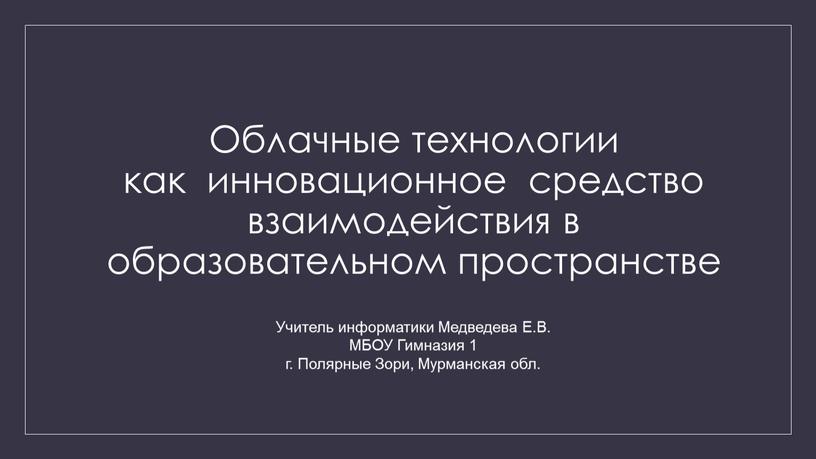 Облачные технологии как инновационное средство взаимодействия в образовательном пространстве