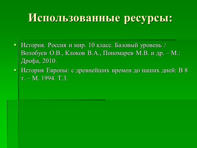 Использованные ресурсы: История