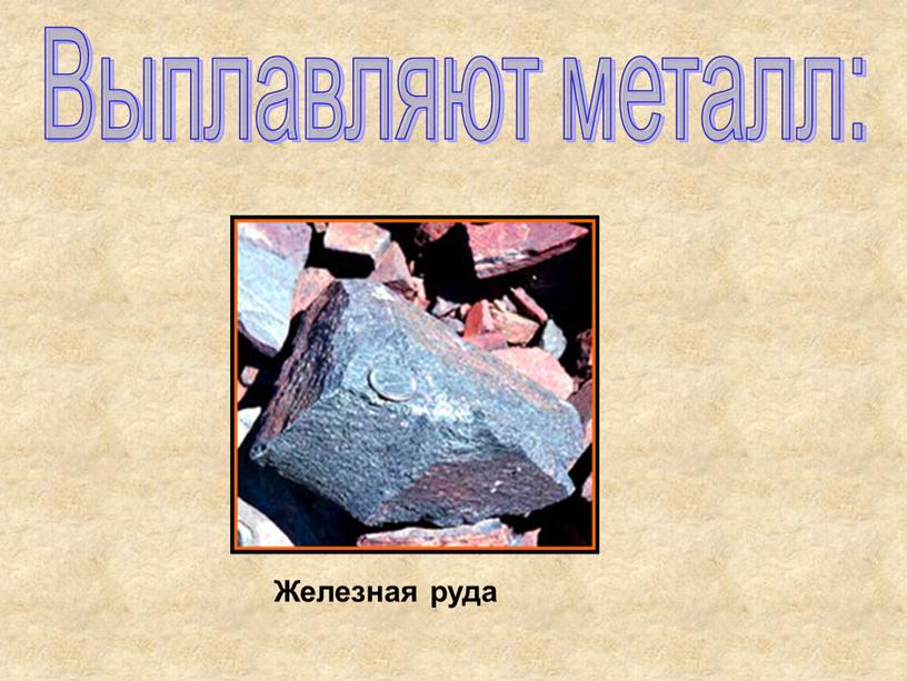 Выплавляют металл: Железная руда