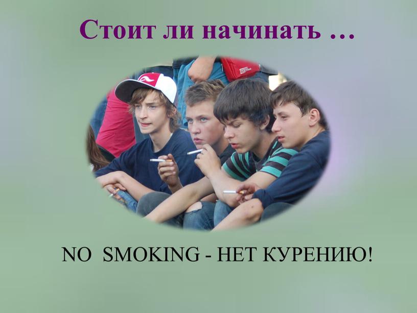 Стоит ли начинать … NO SMOKING -