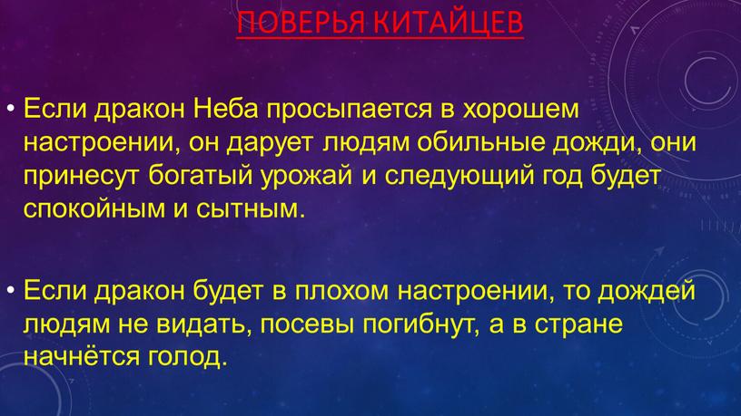 Поверья китайцев Если дракон Неба просыпается в хорошем настроении, он дарует людям обильные дожди, они принесут богатый урожай и следующий год будет спокойным и сытным