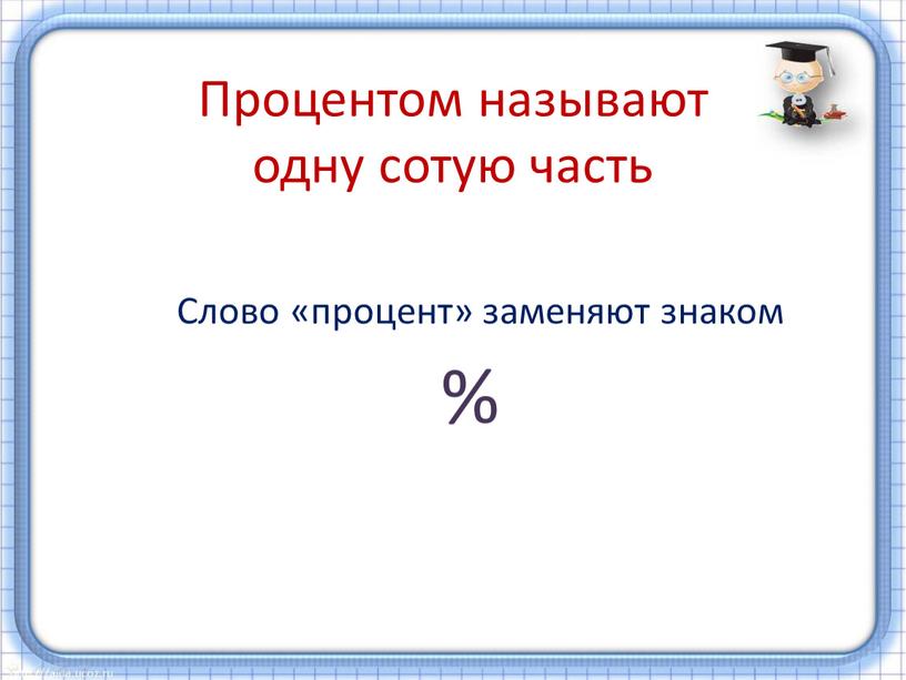 Процентом называют одну сотую часть