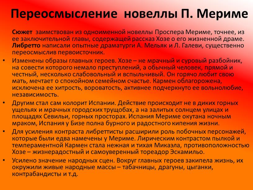 Переосмысление новеллы П. Мериме