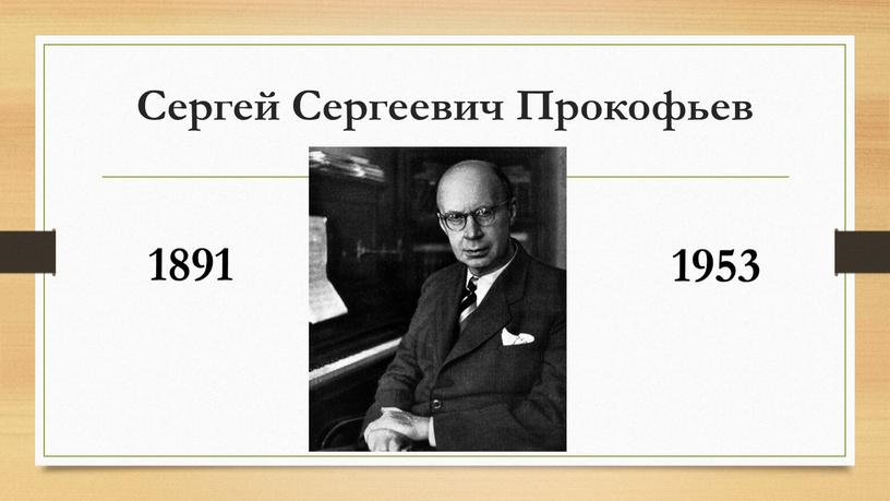 Сергей Сергеевич Прокофьев 1891 1953