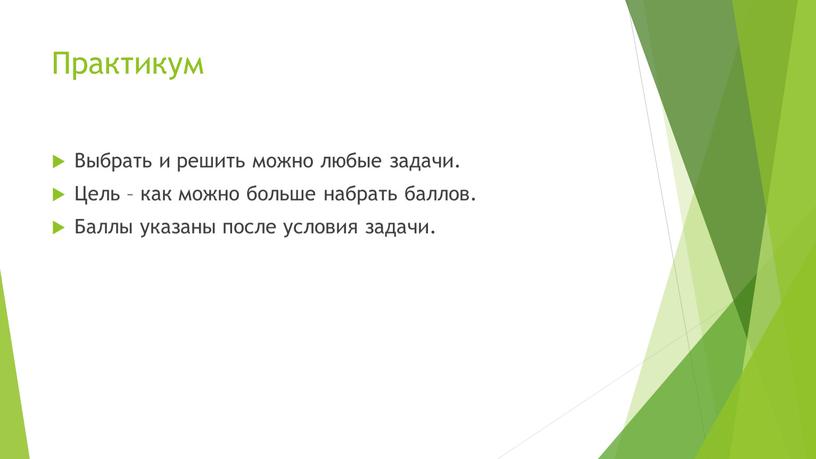 Практикум Выбрать и решить можно любые задачи